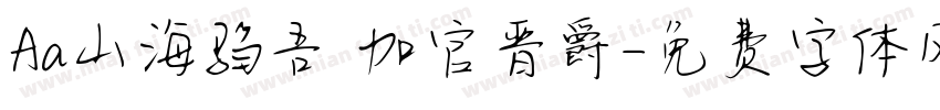 Aa山海驺吾 加官晋爵字体转换